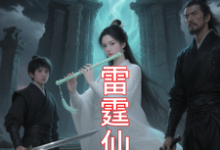 九霄雷霆仙缘吴道热门小说排行榜九霄雷霆仙缘免费小说-阿优文学