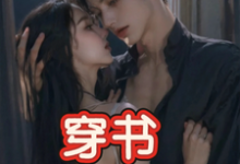 (全文)穿书,恶毒女配成为万人迷玉娇珑全本免费在线阅读-阿优文学