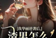 (全文)我华丽逆袭后，渣男怎么又回来了许安厉霆修小说推荐，我华丽逆袭后，渣男怎么又回来了全章小说阅读-阿优文学