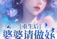 重回18岁，我要换个活法完整版小说，重回18岁，我要换个活法李建设试读更新章节-阿优文学