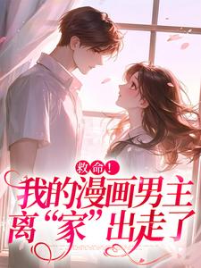 (全文)诱入甜宠，漫画男主好难哄祝元宵最新完结小说诱入甜宠，漫画男主好难哄免费阅读