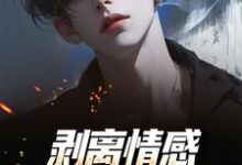 剥离情感,你我用不相爱完整版小说剥离情感,你我用不相爱(陆琛)全章小说阅读-阿优文学