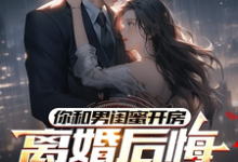 你和男闺蜜开房，离婚后悔哭什么陆宴州最新完结小说，你和男闺蜜开房，离婚后悔哭什么全本免费在线阅读-阿优文学