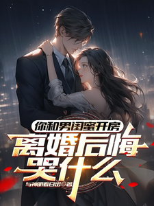 你和男闺蜜开房，离婚后悔哭什么陆宴州最新完结小说，你和男闺蜜开房，离婚后悔哭什么全本免费在线阅读