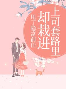 甩了隐富前任，却栽进上司套路里林昭试读更新章节甩了隐富前任，却栽进上司套路里林昭免费小说
