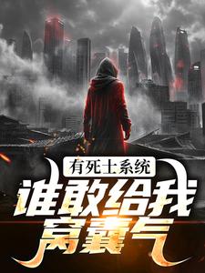 (全文)有死士系统，谁敢给我窝囊气？免费小说全本，徐烨陈小可试读更新章节