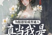 为报恩装成普通人，真当我是菟丝花？完整版小说为报恩装成普通人，真当我是菟丝花？(蔺煜)全章小说阅读-阿优文学