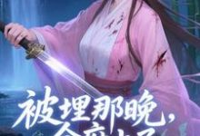 (全文)被埋那晚,全府上了我的生死簿谢晚棠小说推荐,被埋那晚,全府上了我的生死簿全章小说阅读-阿优文学