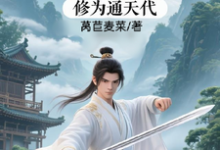 修仙:充值加借贷,修为通天代程云生完结小说推荐,修仙:充值加借贷,修为通天代全章小说阅读-阿优文学