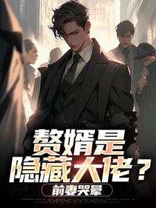 (全文)赘婿是隐藏大佬？前妻哭晕​​（萧别离）免费小说赘婿是隐藏大佬？前妻哭晕​​试读更新章节