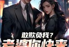 (全文)敢欺负我？老婆你快来相救啊！热门小说排行榜，敢欺负我？老婆你快来相救啊！燕立全章小说阅读-阿优文学