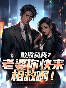 (全文)敢欺负我？老婆你快来相救啊！热门小说排行榜，敢欺负我？老婆你快来相救啊！燕立全章小说阅读