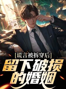 谎言被拆穿后，留下破损的婚姻完整版小说，谎言被拆穿后，留下破损的婚姻张齐全章小说阅读