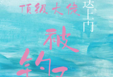 (全文)宝贝送上门,顶级大佬被钓了沈未归宋招与最新完结小说宝贝送上门,顶级大佬被钓了免费小说全本-阿优文学