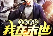 (全文)女奴系统：我在末世开后宫（张峰）试读更新章节女奴系统：我在末世开后宫免费小说-阿优文学