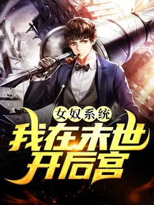 (全文)女奴系统：我在末世开后宫(张峰)全本免费在线阅读