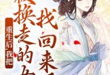 (全文)重生后，我把被换走的女儿找回来了（温宁严刚）试读更新章节重生后，我把被换走的女儿找回来了免费小说-阿优文学