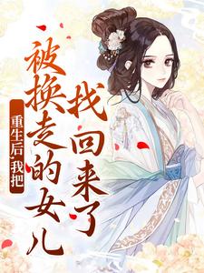 (全文)重生后，我把被换走的女儿找回来了（温宁严刚）试读更新章节重生后，我把被换走的女儿找回来了免费小说