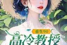 重生90，高冷教授赖上我最新章节阅读重生90，高冷教授赖上我(蓝燕)试读更新章节-阿优文学