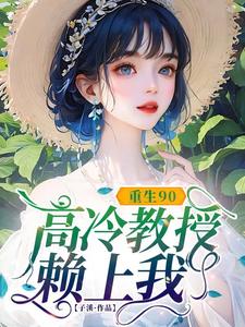 重生90，高冷教授赖上我完整版小说，重生90，高冷教授赖上我蓝燕全章小说阅读