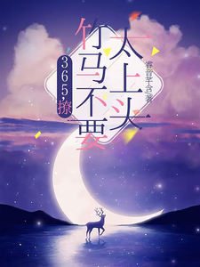 365，撩：竹马不要太上头完整版小说365，撩：竹马不要太上头(王拾初)全章小说阅读