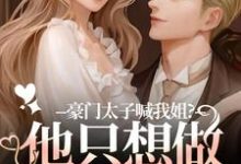 豪门太子喊我姐?他只想做我的小狗完整版小说,豪门太子喊我姐?他只想做我的小狗鹿黎全章小说阅读-阿优文学