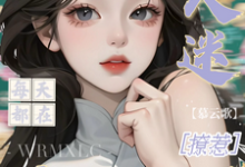 万人迷每天都在修罗场撩惹姜扶瑶热门小说排行榜万人迷每天都在修罗场撩惹免费小说-阿优文学