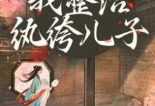 (全文)开局当娘?我整治纨绔儿子免费小说全本,叶雯试读更新章节-阿优文学