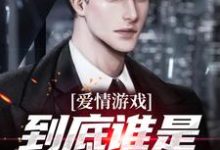 爱情游戏,到底谁是谁的替身?顾北免费小说爱情游戏,到底谁是谁的替身?推荐完结小说-阿优文学
