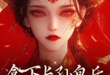 拿下长孙皇后，皇城任我纵横！（李辰）全章小说阅读-阿优文学