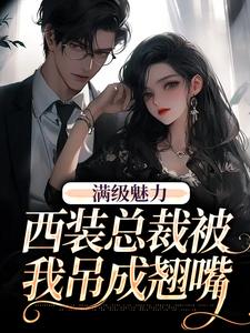 (全文)绝对掌控，疯批黎总强制爱免费小说全本，黎朔桑梨试读更新章节