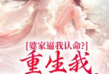婆家逼我认命？重生我踹翻花轿云筝完结小说推荐婆家逼我认命？重生我踹翻花轿全本书籍阅读-阿优文学