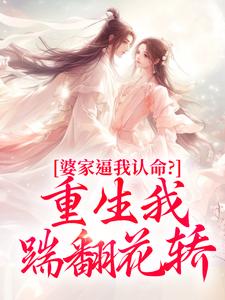 婆家逼我认命？重生我踹翻花轿云筝最新完结小说，婆家逼我认命？重生我踹翻花轿全本免费在线阅读