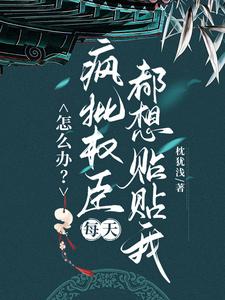 (全文)怎么办？疯批权臣每天都想贴贴我顾轻舟小说推荐，怎么办？疯批权臣每天都想贴贴我全章小说阅读