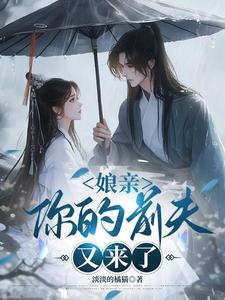娘亲，你的前夫又来了池晚试读更新章节娘亲，你的前夫又来了池晚免费小说
