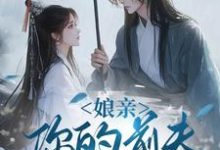 (全文)娘亲,你的前夫又来了池晚小说推荐,娘亲,你的前夫又来了全章小说阅读-阿优文学