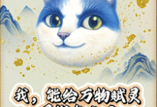 (全文)我，能给万物赋灵，圈钱怎么了张扬完结小说推荐我，能给万物赋灵，圈钱怎么了试读更新章节-阿优文学