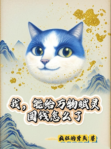 (全文)我，能给万物赋灵，圈钱怎么了张扬完结小说推荐我，能给万物赋灵，圈钱怎么了试读更新章节