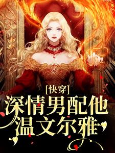 快穿：深情男配他温文尔雅推荐完结小说快穿：深情男配他温文尔雅(江宴)免费小说全本