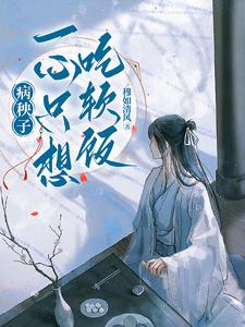 (全文)病秧子一心只想吃软饭(江叙白)全本免费在线阅读