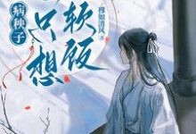 (全文)病秧子一心只想吃软饭江叙白最新完结小说病秧子一心只想吃软饭免费阅读-阿优文学