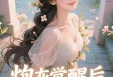 (全文)炮灰觉醒后，主角集体破防了​​热门小说排行榜，炮灰觉醒后，主角集体破防了​​祝余全章小说阅读-阿优文学
