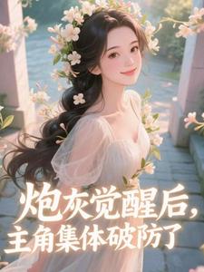(全文)炮灰觉醒后，主角集体破防了​​热门小说排行榜，炮灰觉醒后，主角集体破防了​​祝余全章小说阅读