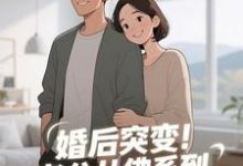 (全文)婚后突变!老公从佛系到追妻粘人精孟静思最新完结小说婚后突变!老公从佛系到追妻粘人精免费小说全本-阿优文学