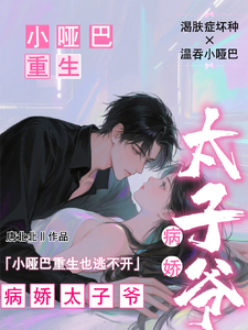 小哑巴重生也逃不开病娇太子爷热门小说排行榜小哑巴重生也逃不开病娇太子爷姜纯熙免费小说全本