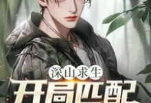 深山求生：开局匹配三个女知青完整版小说，深山求生：开局匹配三个女知青王建国试读更新章节-阿优文学