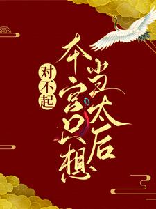 (全文)对不起，本宫只想当太后凌欢最新完结小说对不起，本宫只想当太后免费小说全本