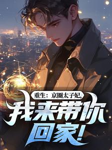 (全文)重生：京圈太子妃，我来带你回家！叶建国小说推荐，重生：京圈太子妃，我来带你回家！全章小说阅读
