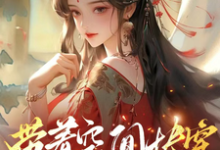 带着空间快穿囤货虐渣养面首许安宁最新完结小说，带着空间快穿囤货虐渣养面首全本免费在线阅读-阿优文学