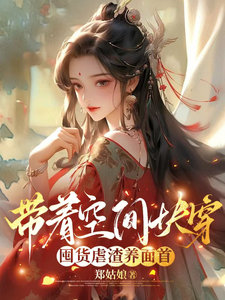 带着空间快穿囤货虐渣养面首完整版小说，带着空间快穿囤货虐渣养面首许安宁试读更新章节